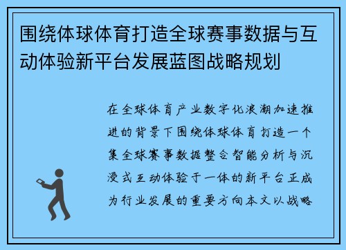 围绕体球体育打造全球赛事数据与互动体验新平台发展蓝图战略规划