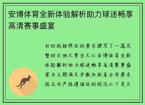 安博体育全新体验解析助力球迷畅享高清赛事盛宴