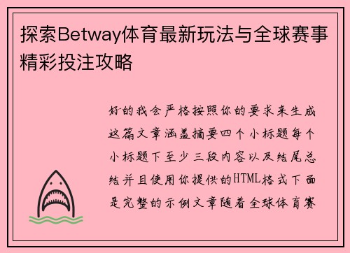 探索Betway体育最新玩法与全球赛事精彩投注攻略