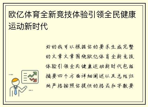 欧亿体育全新竞技体验引领全民健康运动新时代