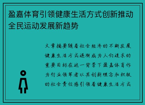 盈嘉体育引领健康生活方式创新推动全民运动发展新趋势