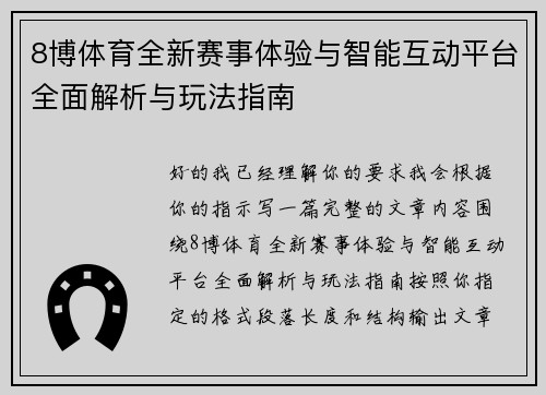 8博体育全新赛事体验与智能互动平台全面解析与玩法指南