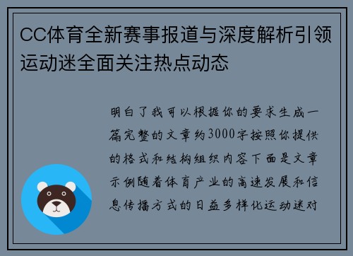 CC体育全新赛事报道与深度解析引领运动迷全面关注热点动态