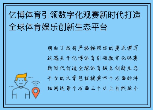 亿博体育引领数字化观赛新时代打造全球体育娱乐创新生态平台