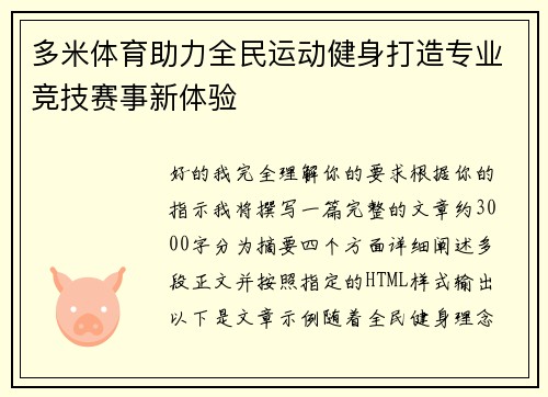 多米体育助力全民运动健身打造专业竞技赛事新体验