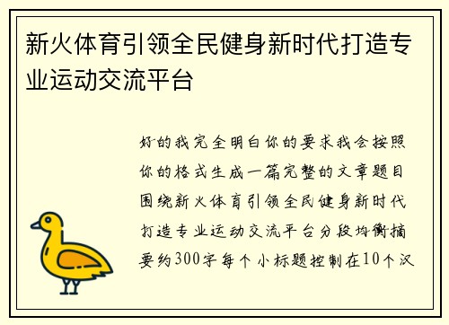 新火体育引领全民健身新时代打造专业运动交流平台