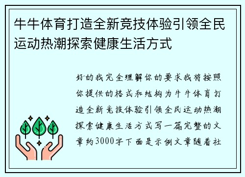 牛牛体育打造全新竞技体验引领全民运动热潮探索健康生活方式