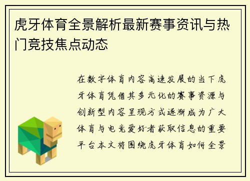 虎牙体育全景解析最新赛事资讯与热门竞技焦点动态