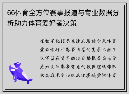 66体育全方位赛事报道与专业数据分析助力体育爱好者决策