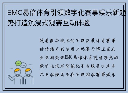 EMC易倍体育引领数字化赛事娱乐新趋势打造沉浸式观赛互动体验