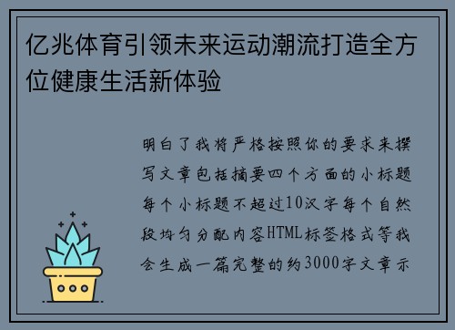 亿兆体育引领未来运动潮流打造全方位健康生活新体验