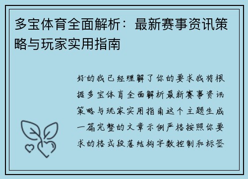 多宝体育全面解析：最新赛事资讯策略与玩家实用指南