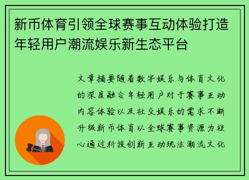 新币体育引领全球赛事互动体验打造年轻用户潮流娱乐新生态平台