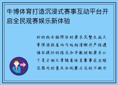 牛博体育打造沉浸式赛事互动平台开启全民观赛娱乐新体验