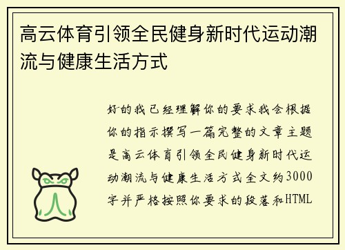 高云体育引领全民健身新时代运动潮流与健康生活方式