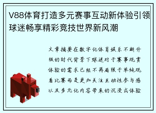 V88体育打造多元赛事互动新体验引领球迷畅享精彩竞技世界新风潮