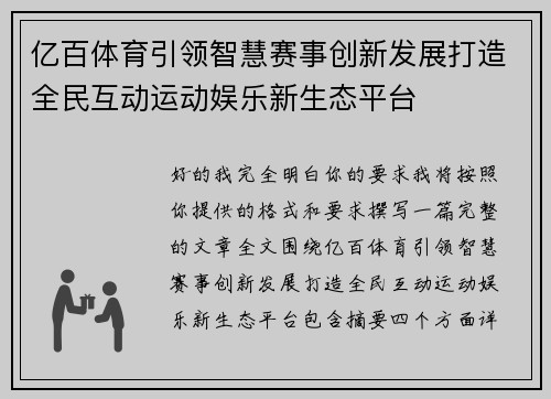 亿百体育引领智慧赛事创新发展打造全民互动运动娱乐新生态平台