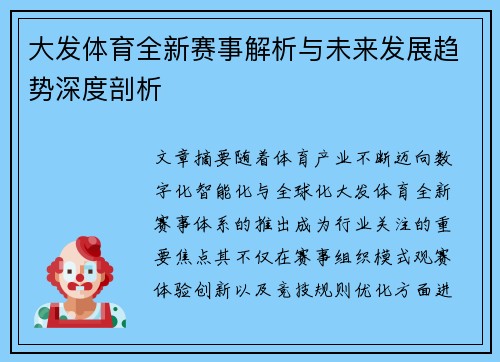大发体育全新赛事解析与未来发展趋势深度剖析