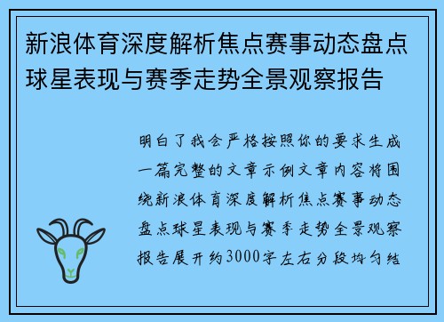 新浪体育深度解析焦点赛事动态盘点球星表现与赛季走势全景观察报告
