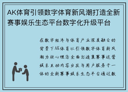 AK体育引领数字体育新风潮打造全新赛事娱乐生态平台数字化升级平台