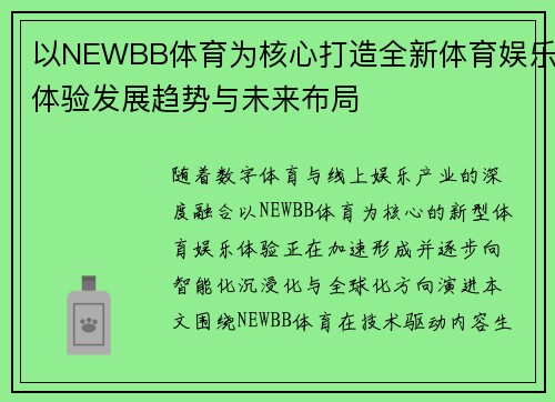 以NEWBB体育为核心打造全新体育娱乐体验发展趋势与未来布局