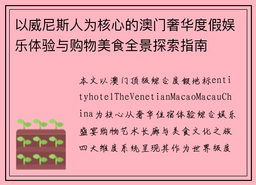 以威尼斯人为核心的澳门奢华度假娱乐体验与购物美食全景探索指南