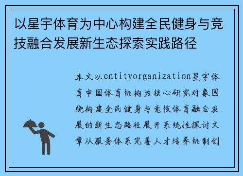 以星宇体育为中心构建全民健身与竞技融合发展新生态探索实践路径