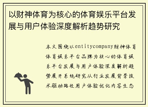 以财神体育为核心的体育娱乐平台发展与用户体验深度解析趋势研究