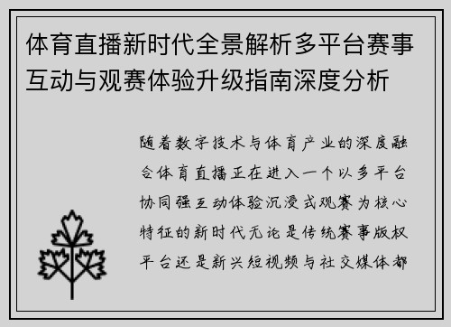 体育直播新时代全景解析多平台赛事互动与观赛体验升级指南深度分析