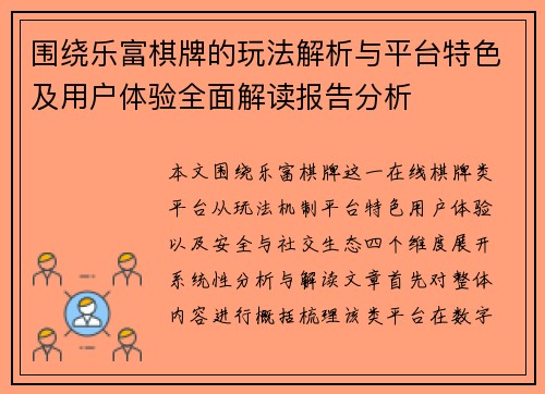 围绕乐富棋牌的玩法解析与平台特色及用户体验全面解读报告分析