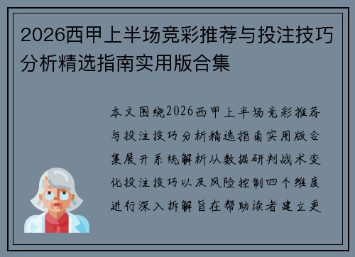 2026西甲上半场竞彩推荐与投注技巧分析精选指南实用版合集
