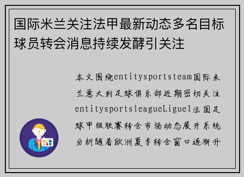 国际米兰关注法甲最新动态多名目标球员转会消息持续发酵引关注