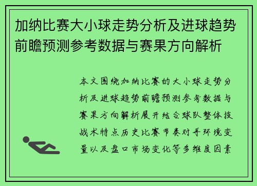 加纳比赛大小球走势分析及进球趋势前瞻预测参考数据与赛果方向解析
