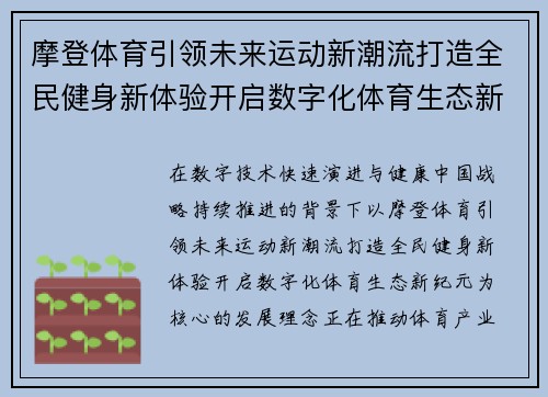 摩登体育引领未来运动新潮流打造全民健身新体验开启数字化体育生态新纪元