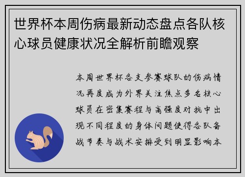 世界杯本周伤病最新动态盘点各队核心球员健康状况全解析前瞻观察