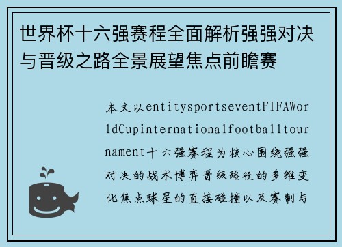 世界杯十六强赛程全面解析强强对决与晋级之路全景展望焦点前瞻赛