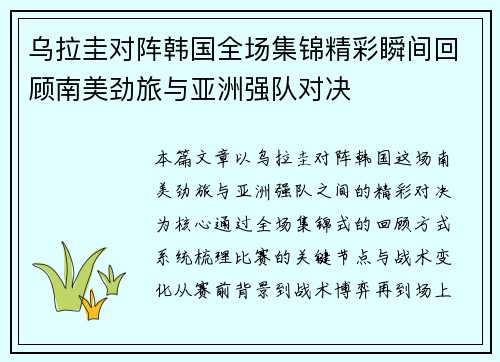 乌拉圭对阵韩国全场集锦精彩瞬间回顾南美劲旅与亚洲强队对决