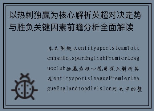 以热刺独赢为核心解析英超对决走势与胜负关键因素前瞻分析全面解读
