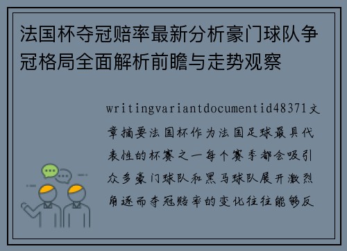 法国杯夺冠赔率最新分析豪门球队争冠格局全面解析前瞻与走势观察