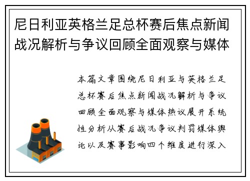 尼日利亚英格兰足总杯赛后焦点新闻战况解析与争议回顾全面观察与媒体热议