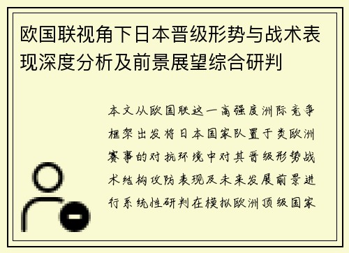 欧国联视角下日本晋级形势与战术表现深度分析及前景展望综合研判