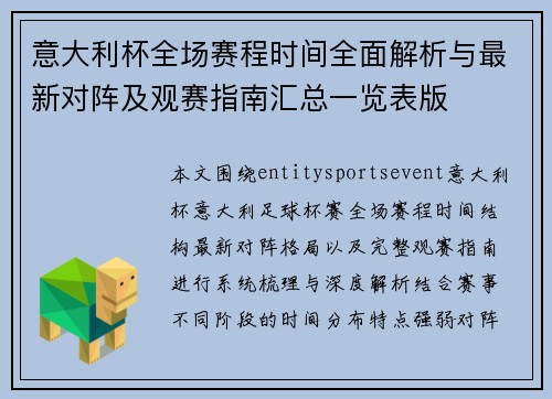 意大利杯全场赛程时间全面解析与最新对阵及观赛指南汇总一览表版