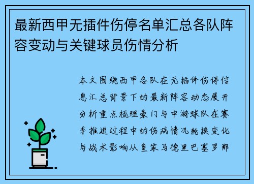 最新西甲无插件伤停名单汇总各队阵容变动与关键球员伤情分析