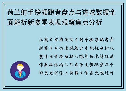 荷兰射手榜领跑者盘点与进球数据全面解析新赛季表现观察焦点分析