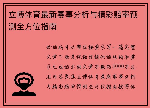 立博体育最新赛事分析与精彩赔率预测全方位指南