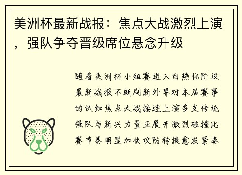 美洲杯最新战报：焦点大战激烈上演，强队争夺晋级席位悬念升级