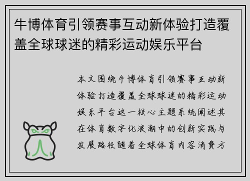 牛博体育引领赛事互动新体验打造覆盖全球球迷的精彩运动娱乐平台