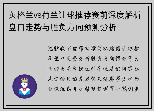 英格兰vs荷兰让球推荐赛前深度解析盘口走势与胜负方向预测分析