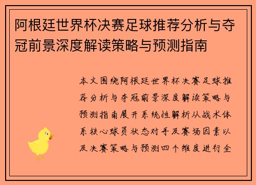 阿根廷世界杯决赛足球推荐分析与夺冠前景深度解读策略与预测指南