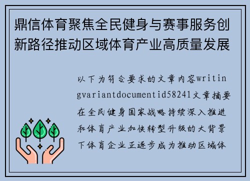 鼎信体育聚焦全民健身与赛事服务创新路径推动区域体育产业高质量发展新格局